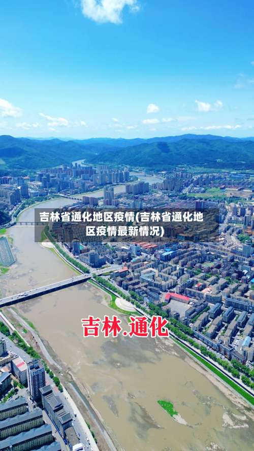 吉林省通化地区疫情(吉林省通化地区疫情最新情况)-第1张图片
