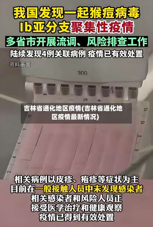 吉林省通化地区疫情(吉林省通化地区疫情最新情况)-第2张图片