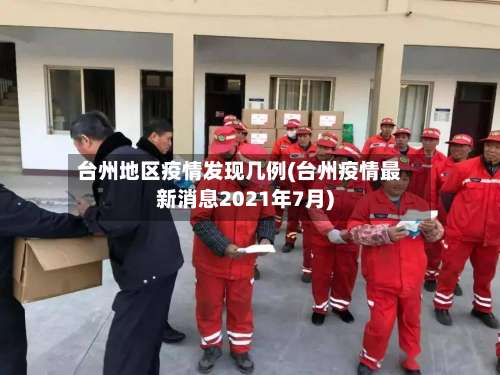 台州地区疫情发现几例(台州疫情最新消息2021年7月)-第1张图片