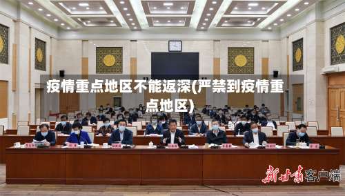 疫情重点地区不能返深(严禁到疫情重点地区)-第2张图片