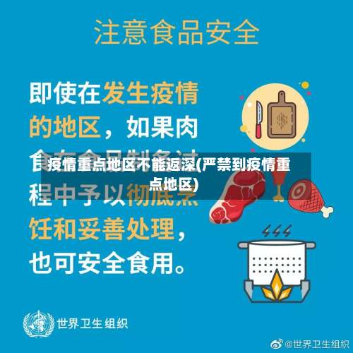 疫情重点地区不能返深(严禁到疫情重点地区)-第3张图片