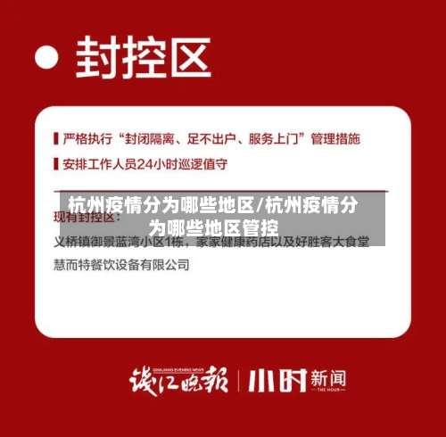 杭州疫情分为哪些地区/杭州疫情分为哪些地区管控-第1张图片