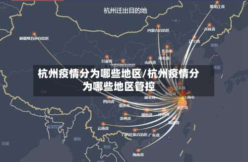 杭州疫情分为哪些地区/杭州疫情分为哪些地区管控-第2张图片