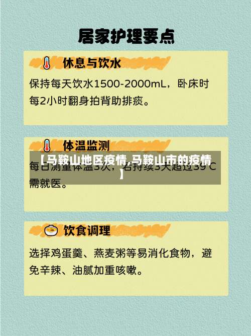 【马鞍山地区疫情,马鞍山市的疫情】-第2张图片