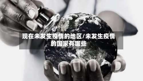 现在未发生疫情的地区/未发生疫情的国家有哪些-第1张图片