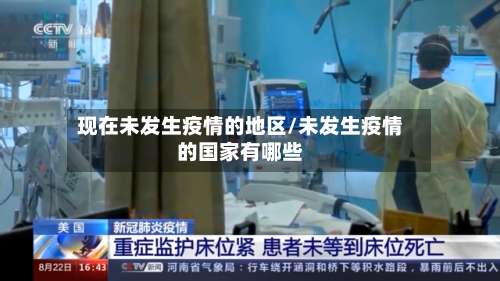 现在未发生疫情的地区/未发生疫情的国家有哪些-第3张图片