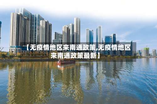 【无疫情地区来南通政策,无疫情地区来南通政策最新】-第1张图片