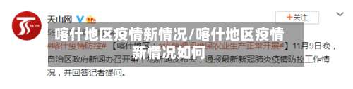 喀什地区疫情新情况/喀什地区疫情新情况如何-第1张图片