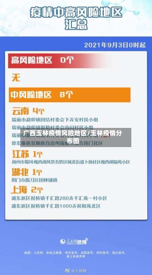 广西玉林疫情风险地区/玉林疫情分布图-第2张图片
