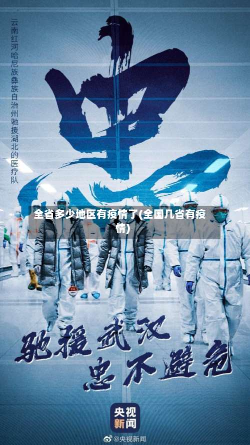 全省多少地区有疫情了(全国几省有疫情)-第1张图片