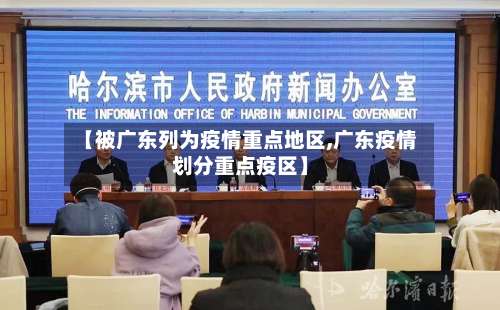 【被广东列为疫情重点地区,广东疫情划分重点疫区】-第3张图片