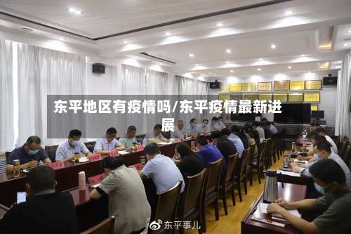 东平地区有疫情吗/东平疫情最新进展-第1张图片