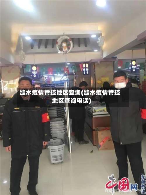 涟水疫情管控地区查询(涟水疫情管控地区查询电话)-第3张图片
