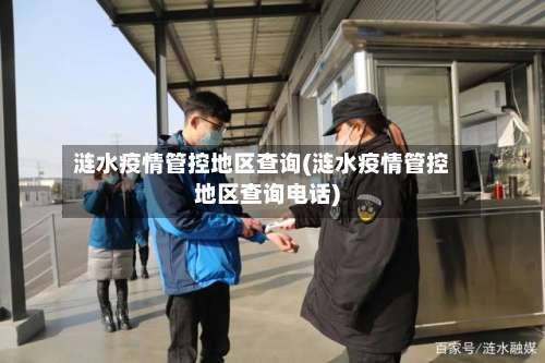 涟水疫情管控地区查询(涟水疫情管控地区查询电话)-第1张图片