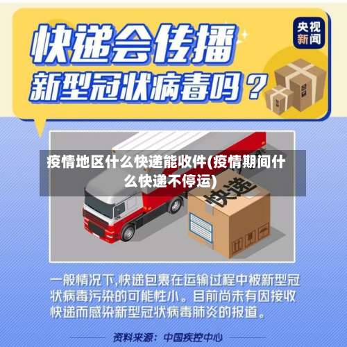 疫情地区什么快递能收件(疫情期间什么快递不停运)-第2张图片