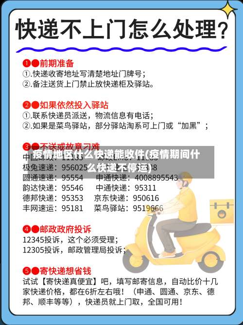 疫情地区什么快递能收件(疫情期间什么快递不停运)-第1张图片