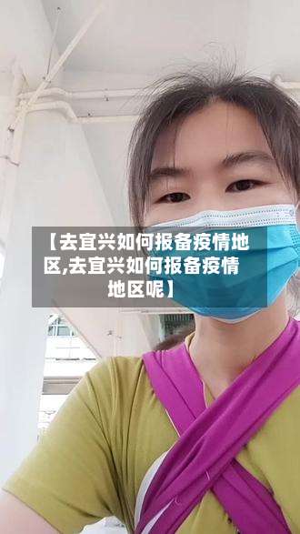 【去宜兴如何报备疫情地区,去宜兴如何报备疫情地区呢】-第1张图片