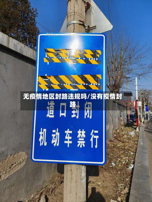 无疫情地区封路违规吗/没有疫情封路-第1张图片