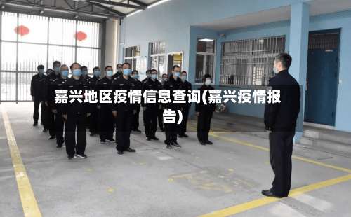 嘉兴地区疫情信息查询(嘉兴疫情报告)-第1张图片