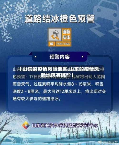 【山东的疫情风险地区,山东的疫情风险地区有哪些】-第1张图片