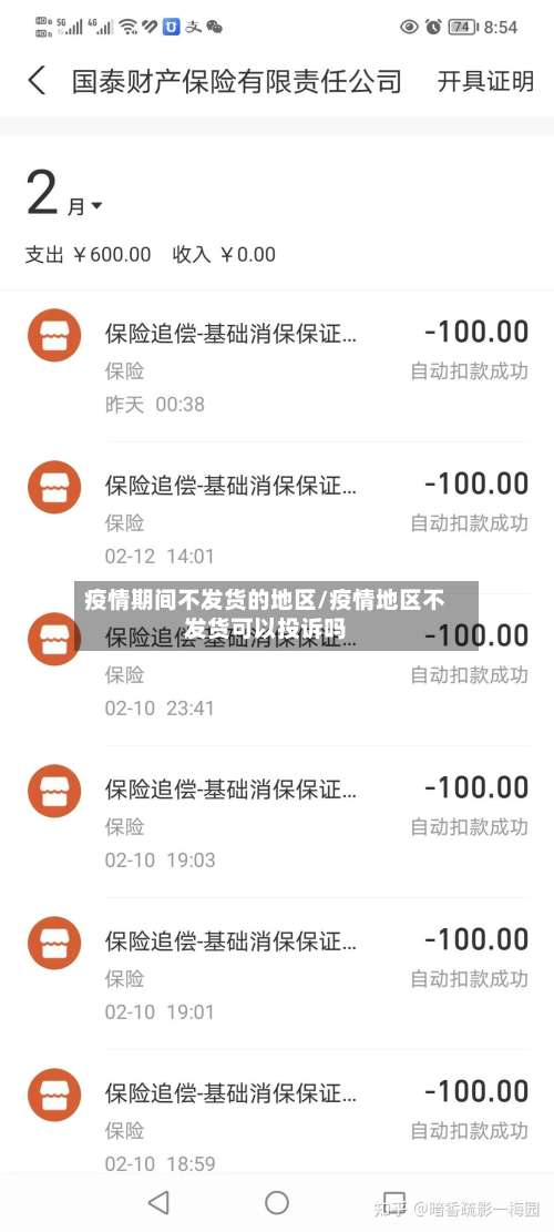 疫情期间不发货的地区/疫情地区不发货可以投诉吗-第2张图片