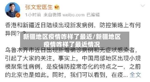 新疆地区疫情咋样了最近/新疆地区疫情咋样了最近情况-第1张图片