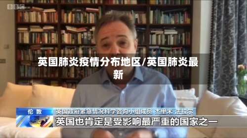 英国肺炎疫情分布地区/英国肺炎最新-第1张图片