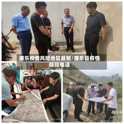 康乐疫情风险地区最新/康乐县疫情防控电话-第1张图片