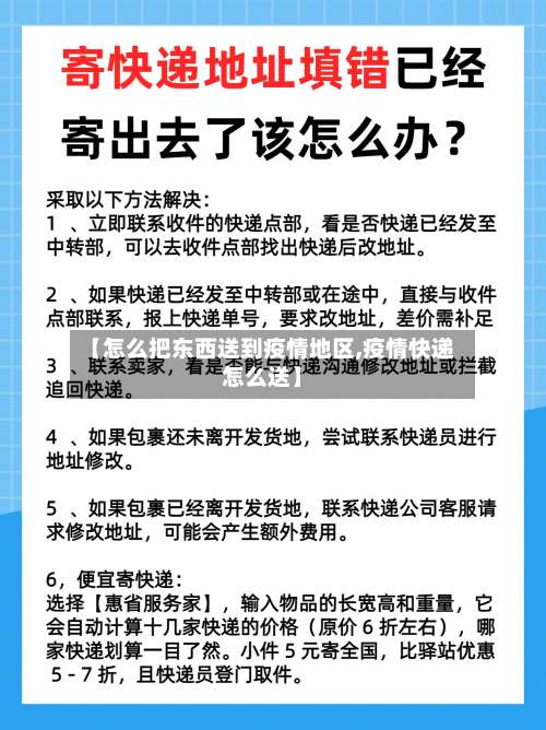 【怎么把东西送到疫情地区,疫情快递怎么送】-第1张图片