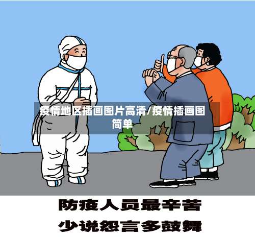 疫情地区插画图片高清/疫情插画图简单-第1张图片