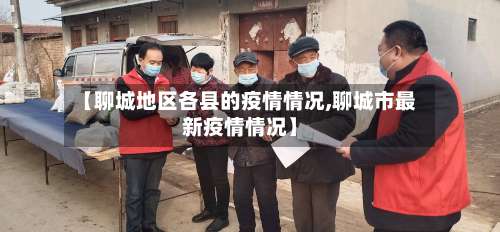 【聊城地区各县的疫情情况,聊城市最新疫情情况】-第2张图片