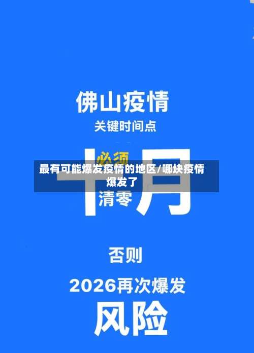 最有可能爆发疫情的地区/哪块疫情爆发了-第1张图片