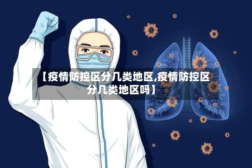 【疫情防控区分几类地区,疫情防控区分几类地区吗】-第1张图片