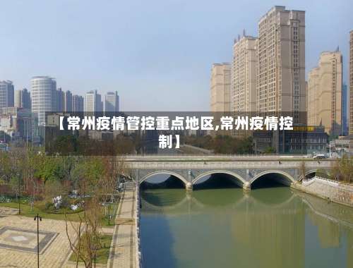 【常州疫情管控重点地区,常州疫情控制】-第3张图片