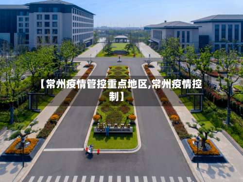 【常州疫情管控重点地区,常州疫情控制】-第2张图片