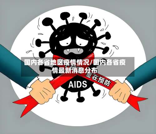 国内各省地区疫情情况/国内各省疫情最新消息分布-第1张图片