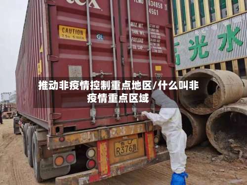 推动非疫情控制重点地区/什么叫非疫情重点区域-第3张图片