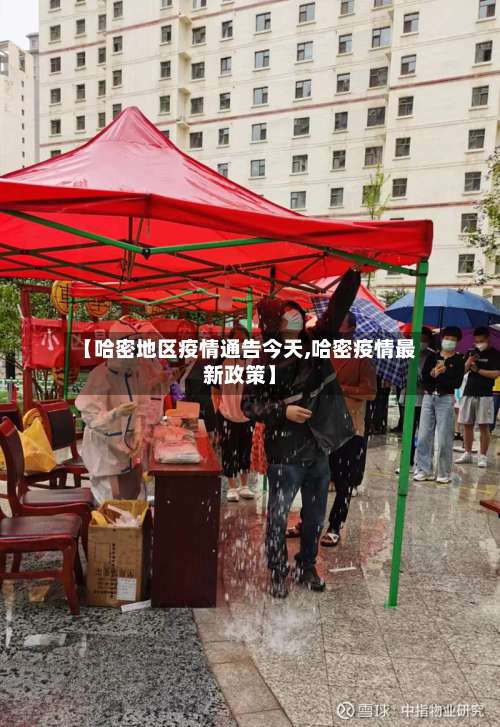 【哈密地区疫情通告今天,哈密疫情最新政策】-第2张图片