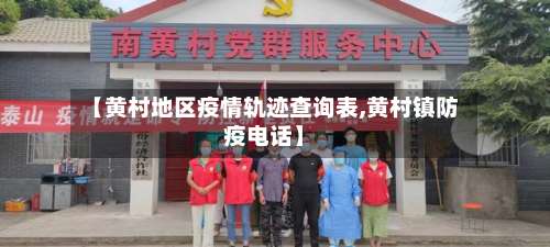 【黄村地区疫情轨迹查询表,黄村镇防疫电话】-第3张图片