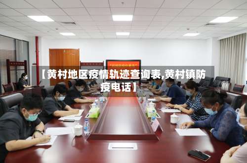 【黄村地区疫情轨迹查询表,黄村镇防疫电话】-第2张图片