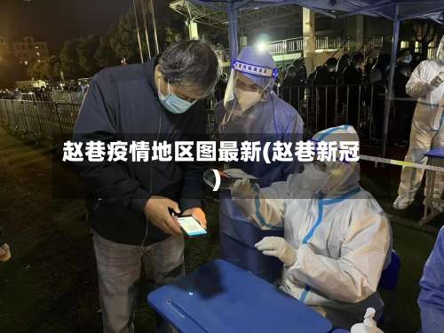 赵巷疫情地区图最新(赵巷新冠)-第1张图片