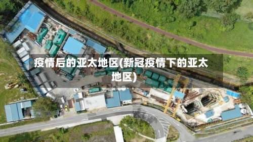 疫情后的亚太地区(新冠疫情下的亚太地区)-第1张图片