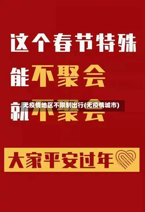 无疫情地区不限制出行(无疫情城市)-第1张图片