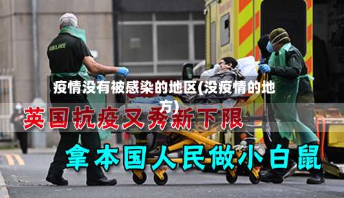 疫情没有被感染的地区(没疫情的地方)-第3张图片