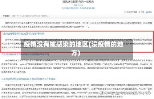 疫情没有被感染的地区(没疫情的地方)-第1张图片