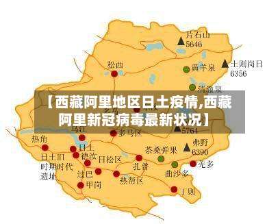 【西藏阿里地区日土疫情,西藏阿里新冠病毒最新状况】-第1张图片