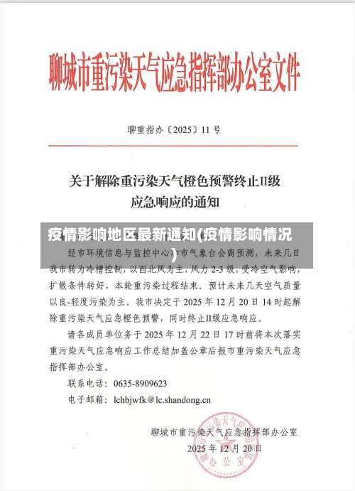 疫情影响地区最新通知(疫情影响情况)-第2张图片