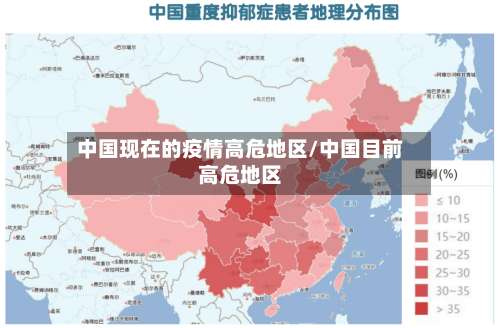 中国现在的疫情高危地区/中国目前高危地区-第1张图片