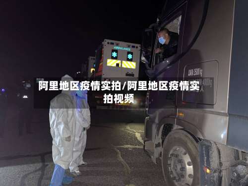 阿里地区疫情实拍/阿里地区疫情实拍视频-第1张图片