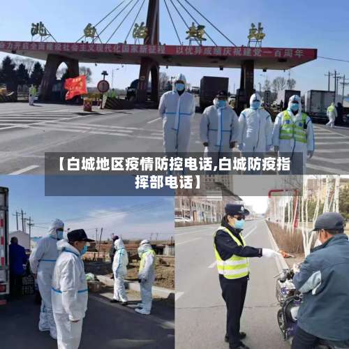 【白城地区疫情防控电话,白城防疫指挥部电话】-第2张图片